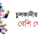 এলার্জির ঔষধ বেশি খেলে কি হয়? (জেনে নিন)