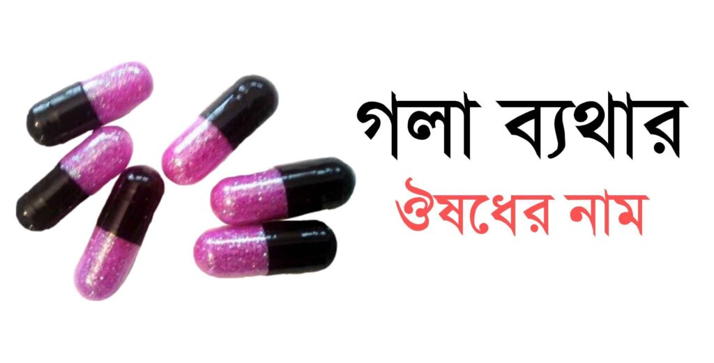 গলা ব্যাথার ঔষধ নাম - গলা ব্যথার মুক্তির উপায়