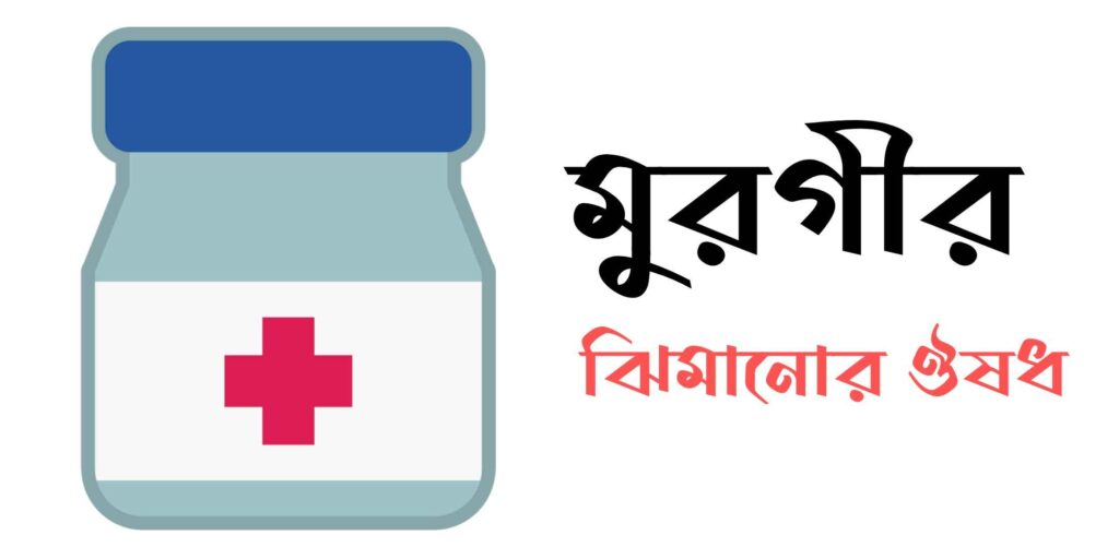 মুরগির বাচ্চা ঝিমানো ঔষধ এবং কিছু চিকিৎসা প্রণালী