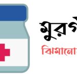 মুরগির বাচ্চা ঝিমানো ঔষধ এবং কিছু চিকিৎসা প্রণালী