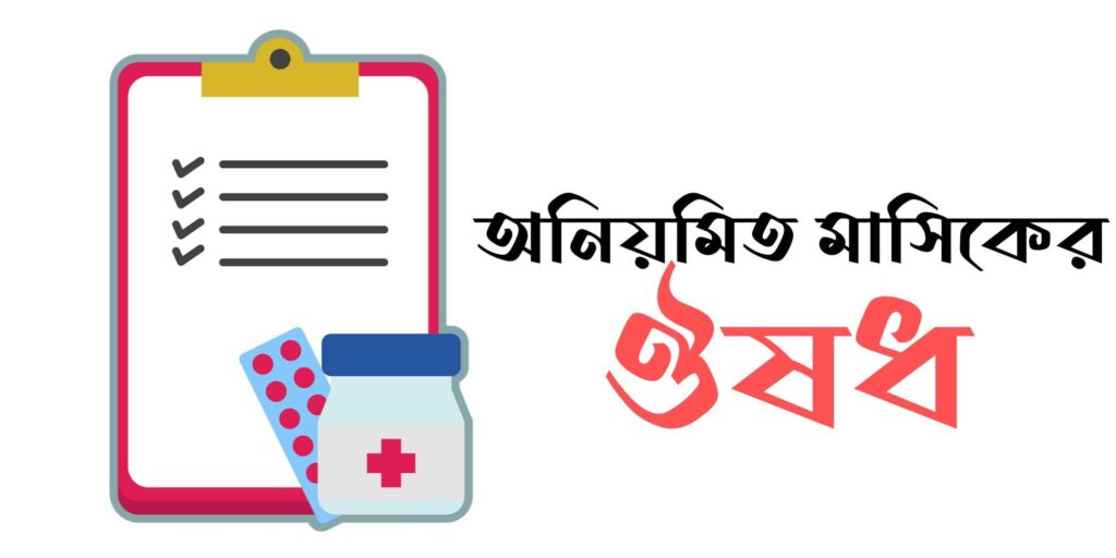 অনিয়মিত মাসিকের ঔষধ ঘরোয়া পদ্ধতিতে স্বস্তি