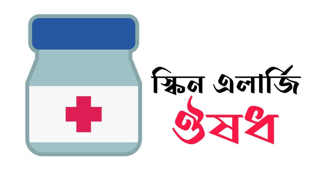 স্কিন এলার্জি ঔষধ - ঘরোয়া পদ্ধতিতে অসুখ সারানোর উপায়