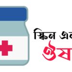 স্কিন এলার্জি ঔষধ - ঘরোয়া পদ্ধতিতে অসুখ সারানোর উপায়