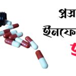 প্রস্রাবে ইনফেকশন হলে কি ঔষধ খেতে হবে?