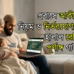 Probashi Aqiqah Khoroch Niyom.